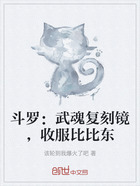 斗羅：武魂復刻鏡，收服比比東在線閱讀