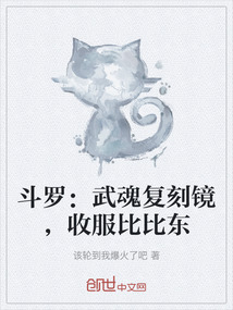 斗羅：武魂復刻鏡，收服比比東
