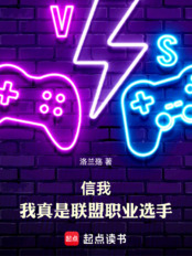 信我，我真是联盟职业选手（李繁）在线阅读