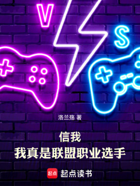 信我，我真是联盟职业选手在线阅读