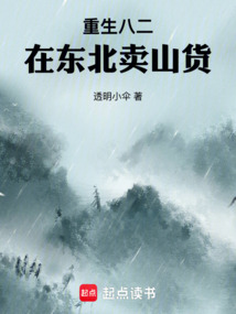 重生八二：在東北賣山貨