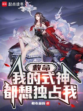 救命,我的式神都想独占我在线阅读