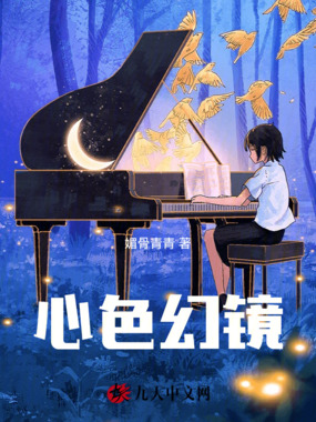 心色幻镜在线阅读