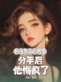 和送贗品的男友分手后，他悔瘋了