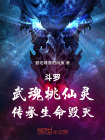 斗羅:武魂桃仙靈,傳承生命毀滅