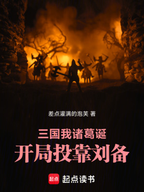 三国:我,诸葛诞,开局投靠刘备在线阅读