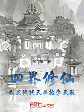 四界修仙,哄灵镜找天书捡掌天瓶在线阅读
