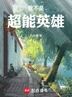我不是超能英雄在线阅读
