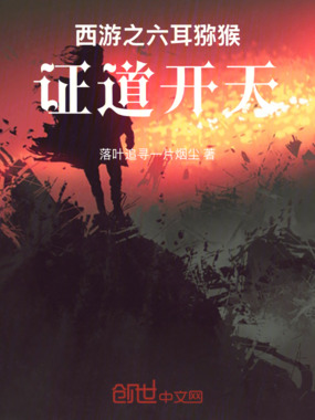 西游之六耳猕猴，证道开天在线阅读