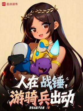 人在战锤，游骑兵出动！在线阅读