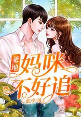 爹地，妈咪不好追在线阅读