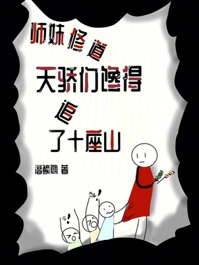 师妹修道，天骄们馋得追了十座山在线阅读