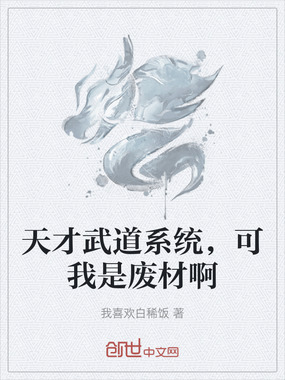 天才武道系统，可我是废材啊在线阅读