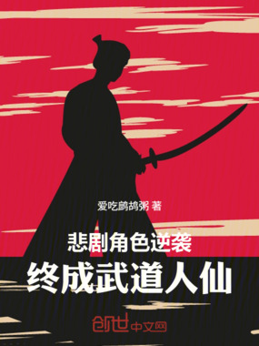 悲剧角色逆袭，终成武道人仙在线阅读