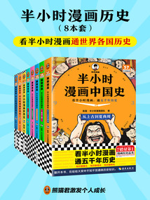 半小时漫画历史（8册）