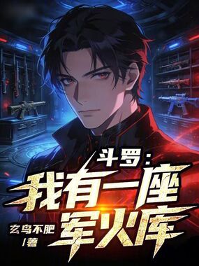 斗罗:我有一座军火库在线阅读