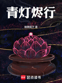 青灯烬行在线阅读