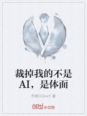 裁掉我的不是AI,是体面在线阅读