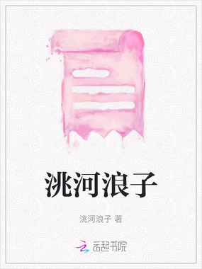 洮河浪子在线阅读