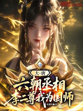 大唐：六朝丞相，李二尊我为国师在线阅读