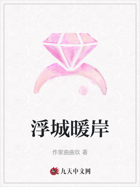 浮城暖岸在线阅读