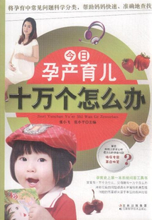今日孕產育兒十萬個怎么辦