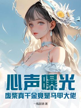 心声曝光!废柴真千金竟是马甲大佬在线阅读