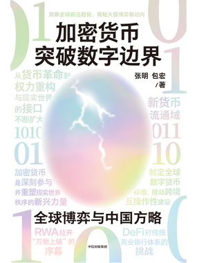 加密货币突破数字边界在线阅读