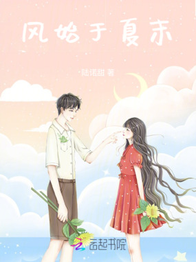 风始于夏末在线阅读
