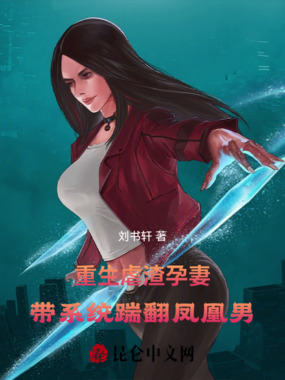重生虐渣：孕妻带系统踹翻凤凰男在线阅读