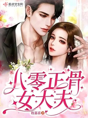 八零正骨女大夫在线阅读