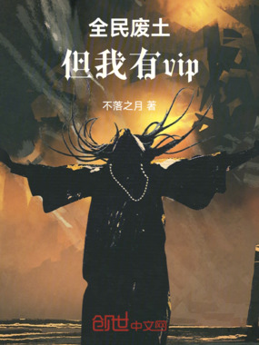 全民废土，但我有vip在线阅读