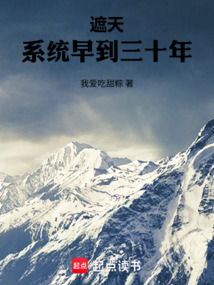 遮天:系统早到三十年 封面