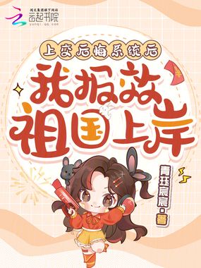 上交后悔系统后,我报效祖国上岸在线阅读