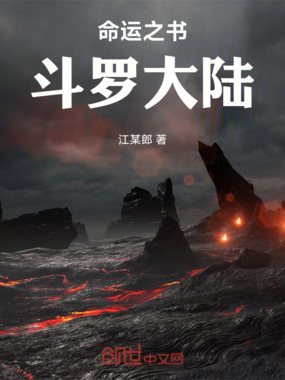 命运之书：斗罗大陆在线阅读
