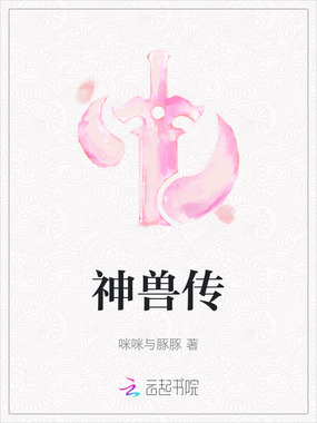 神兽传在线阅读