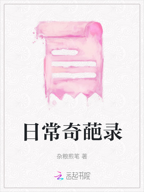 日常奇葩录在线阅读