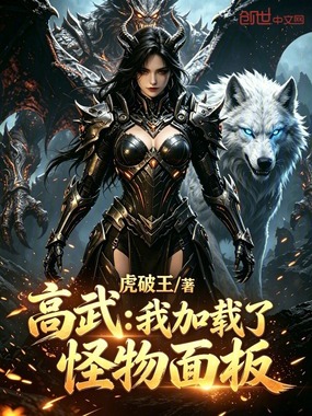 高武：我加载了怪物面板在线阅读