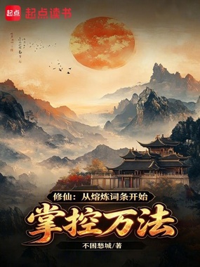 修仙:从熔炼词条开始掌控万法在线阅读