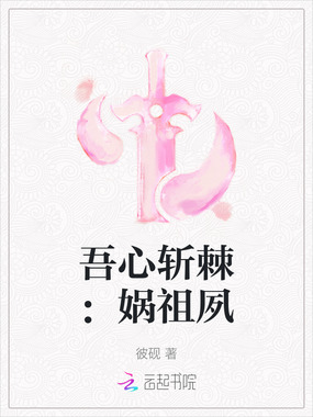 吾心斩棘：娲祖夙在线阅读