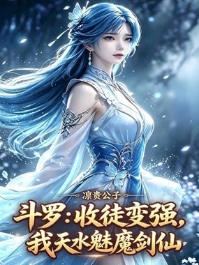 斗罗：收徒变强，我天水魅魔剑仙在线阅读