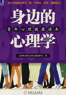 身邊的心理學：青年心理健康讀本