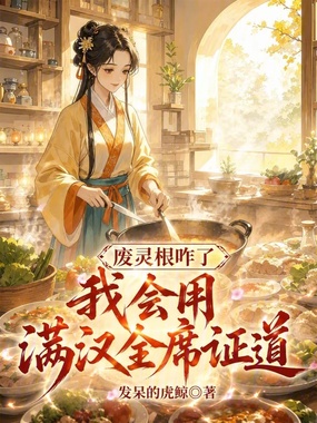 废灵根咋了?我会用满汉全席证道在线阅读
