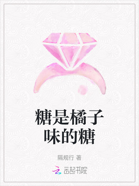 糖是橘子味的糖在线阅读