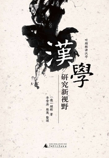 漢學(xué)研究新視野