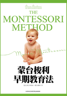 蒙臺梭利早期教育法全書