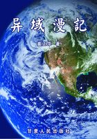 异域漫记