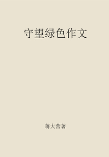 守望綠色作文
