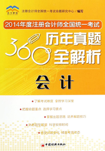 2014年度注冊會計師全國統一考試·360度歷年真題全解析：會計