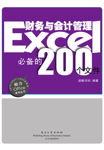 Excel財務與會計管理必備的200個文件